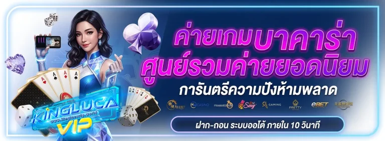 kinglucavip เว็บตรง