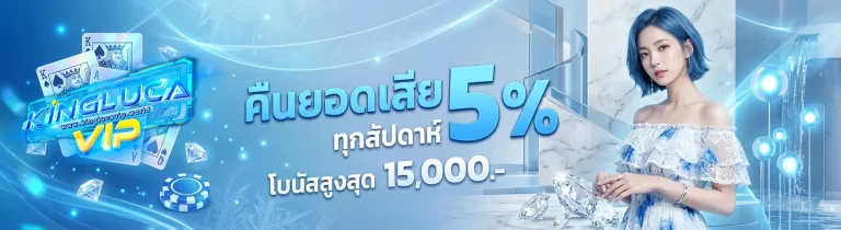 โปรโมชั่น kinglucavip